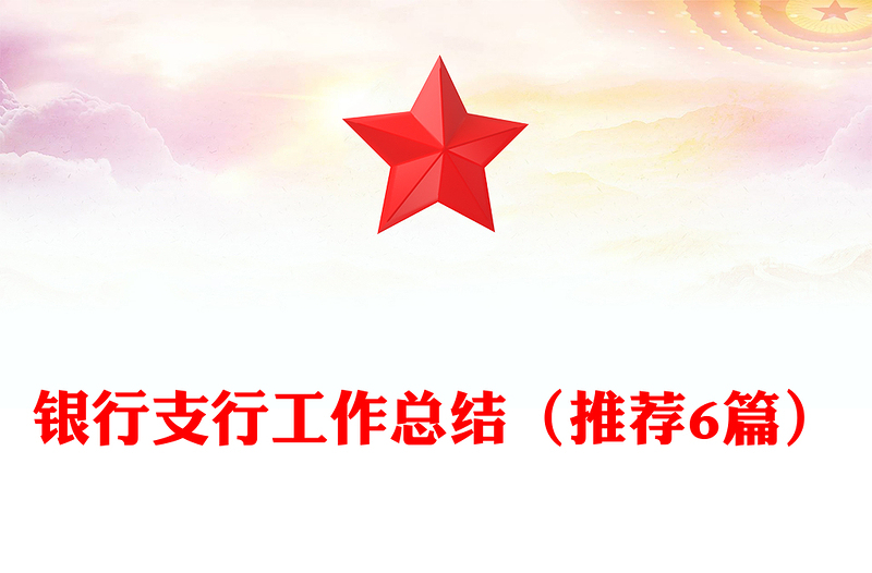 银行支行工作总结（推荐6篇）