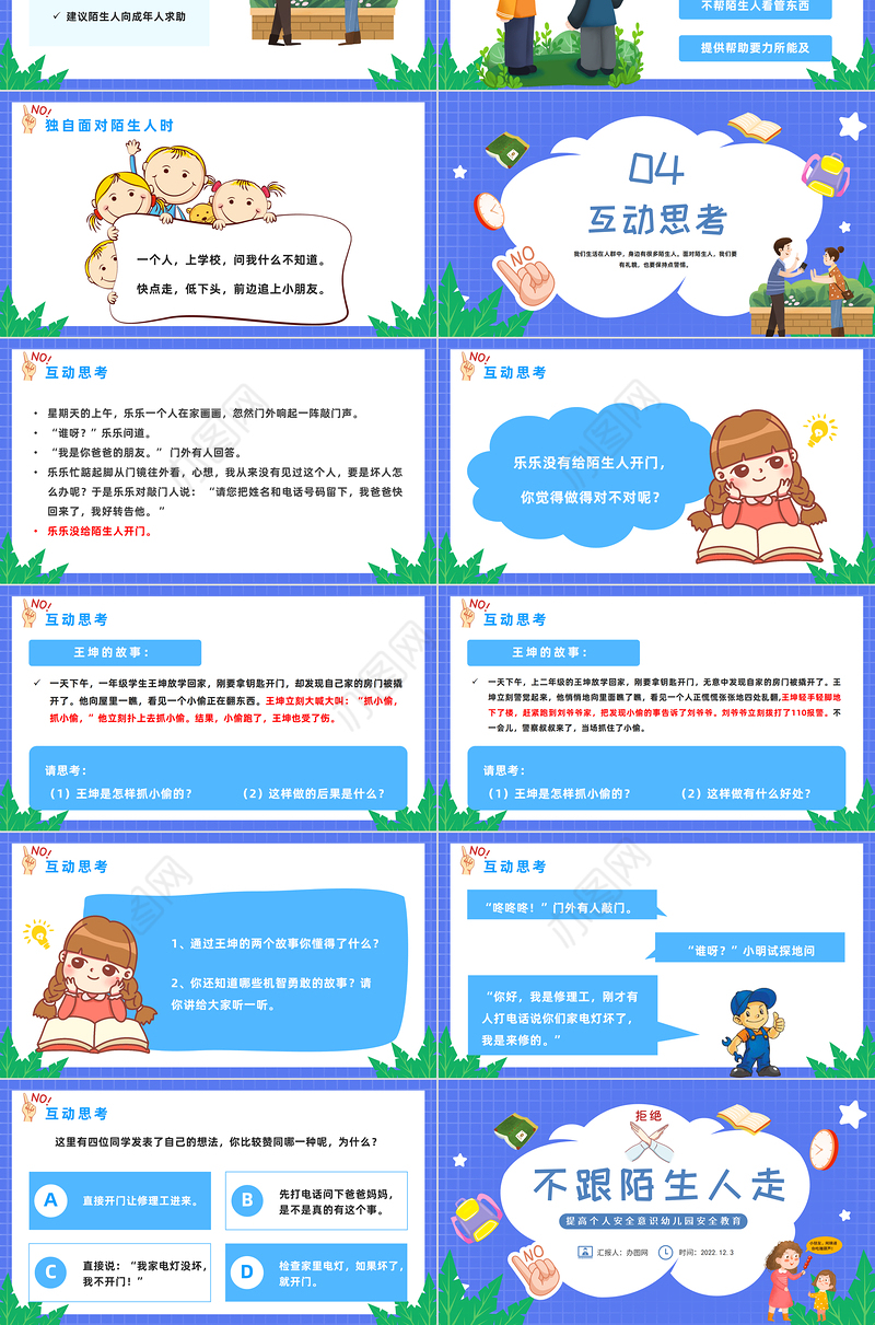 2022不跟陌生人走PPT卡通风提高个人安全意识幼儿园安全教育主题班会课件模板