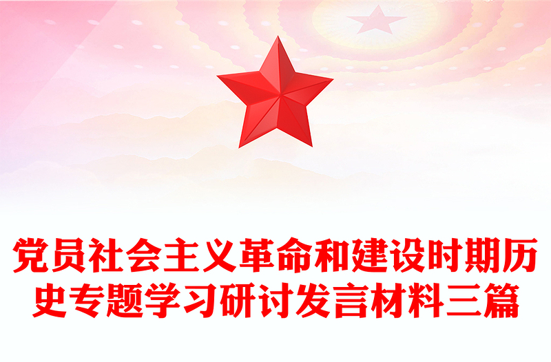 党员社会主义革命和建设时期历史专题学习研讨发言材料三篇