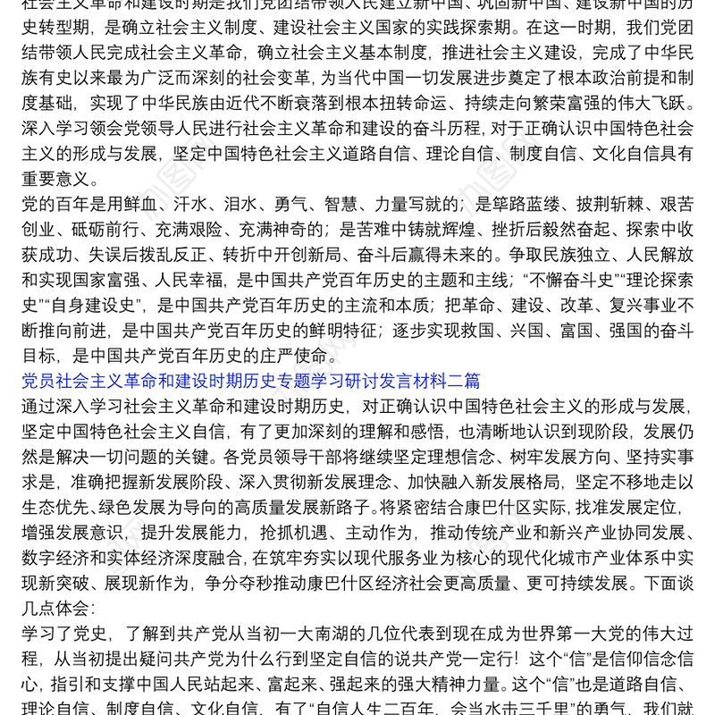 党员社会主义革命和建设时期历史专题学习研讨发言材料三篇
