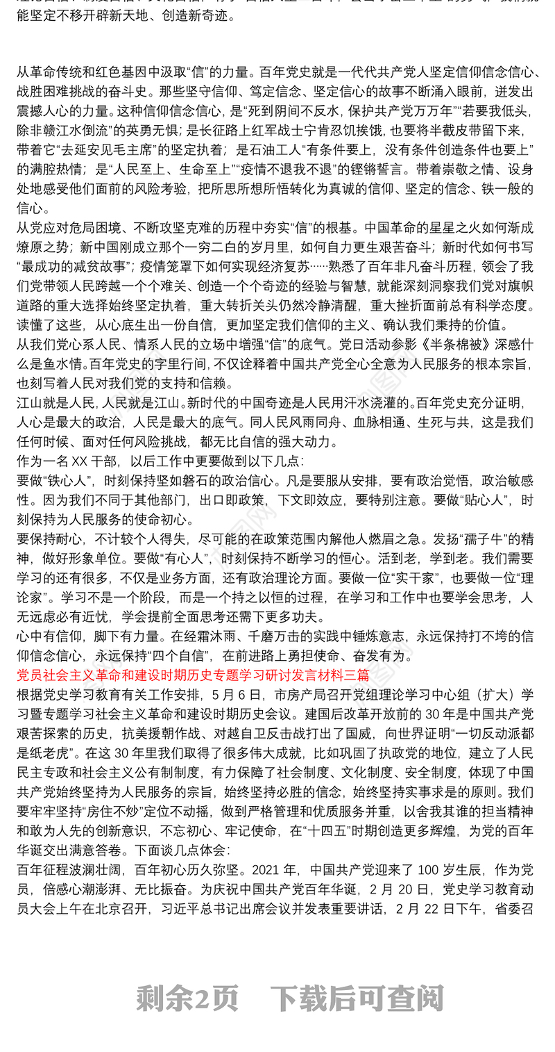 党员社会主义革命和建设时期历史专题学习研讨发言材料三篇