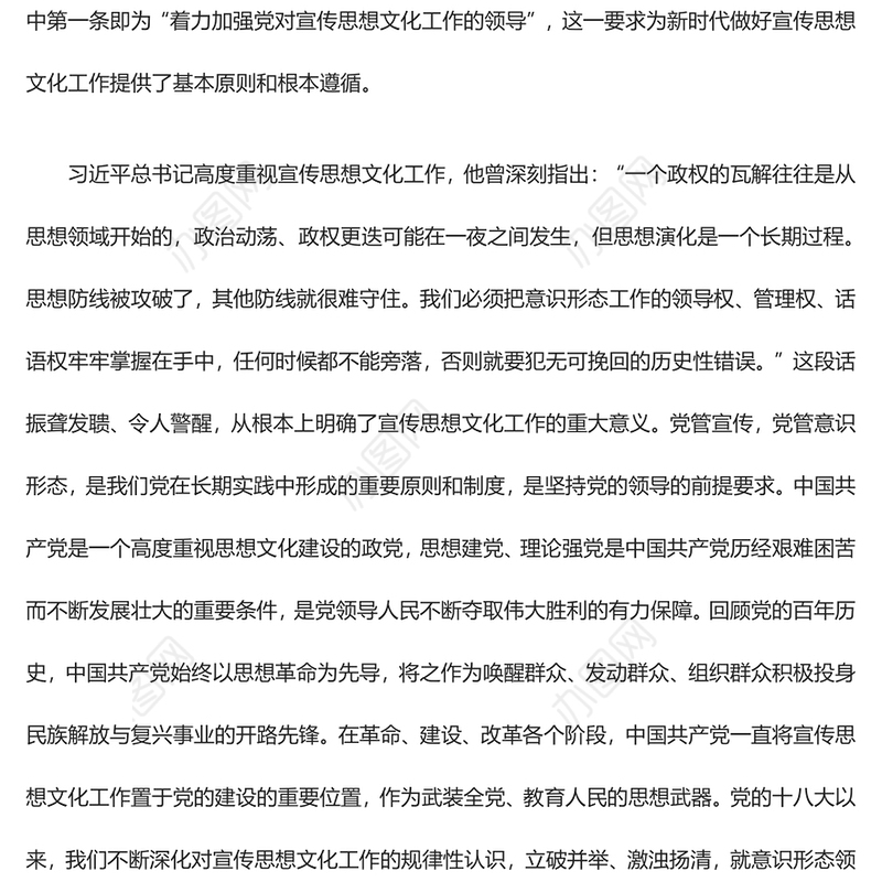 2023着力加强党对宣传思想文化工作的领导ppt精美大气我们必须始终坚持党的领导党组织党支部党员学习培训党课课件(讲稿)