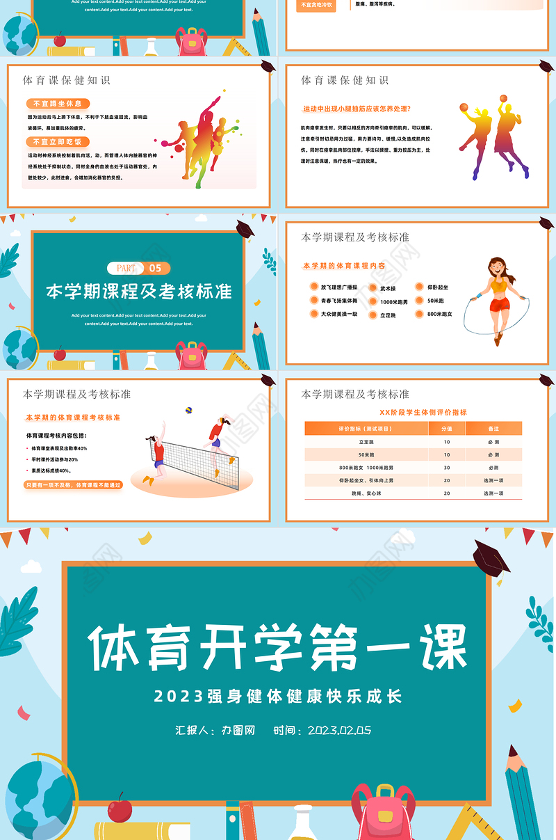2023体育开学第一课PPT清新扁平风强身健体健康快乐成长课件模板