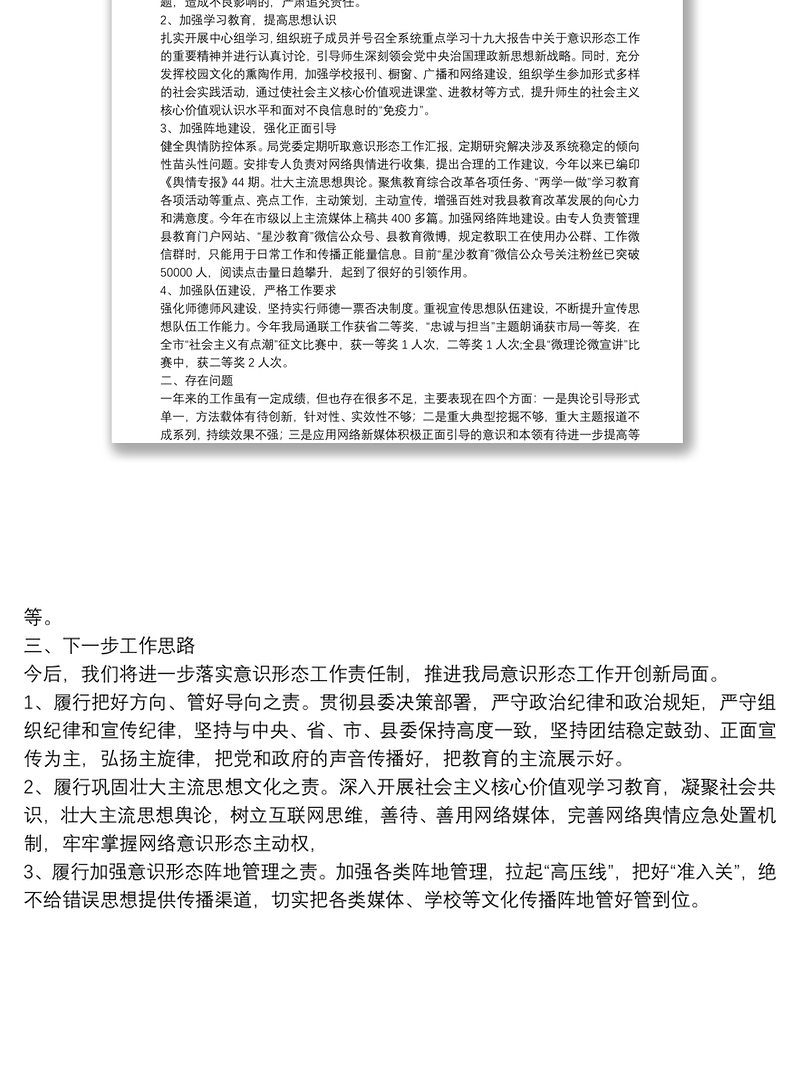 党委书记履行意识形态管理工作责任述职报告定