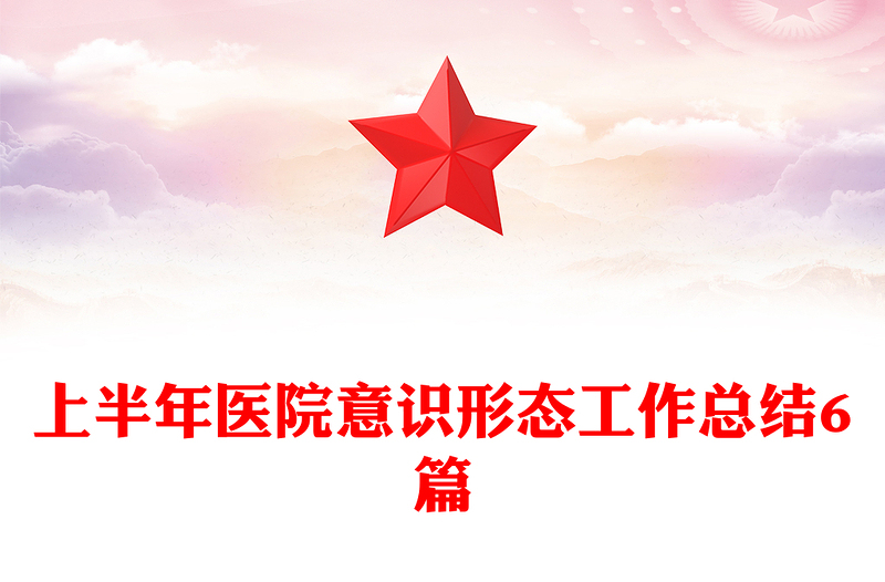 上半年医院意识形态工作总结6篇