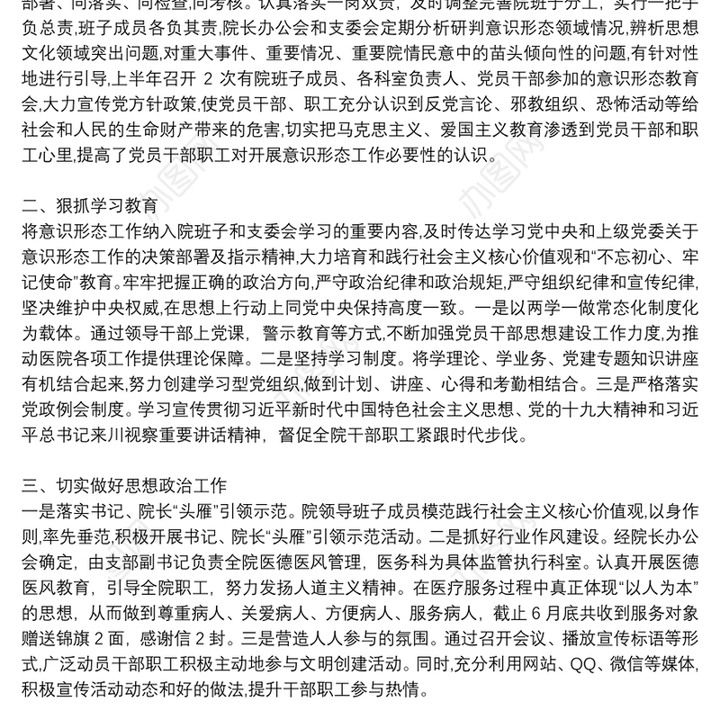 上半年医院意识形态工作总结6篇