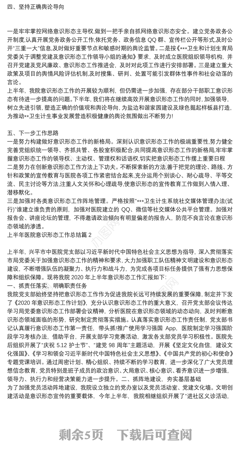 上半年医院意识形态工作总结6篇