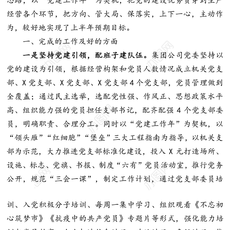 坚持党建引领深化改革创新扎实推动城投集团高质量发展-城投集团公司党委2020年上半年党建工作总结