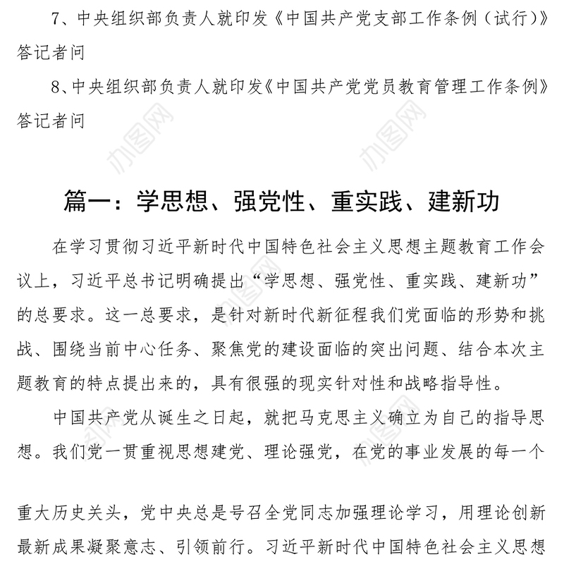 2023年度教育类生活会会前集中学习资料