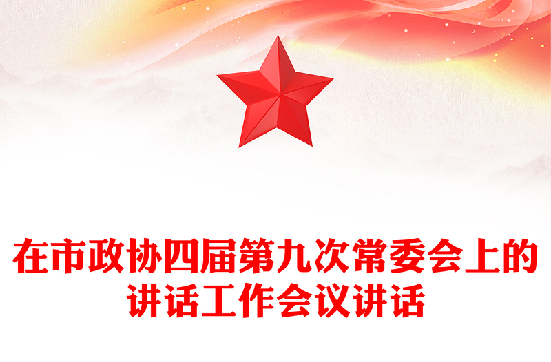 在市政协四届第九次常委会上的讲话工作会议讲话
