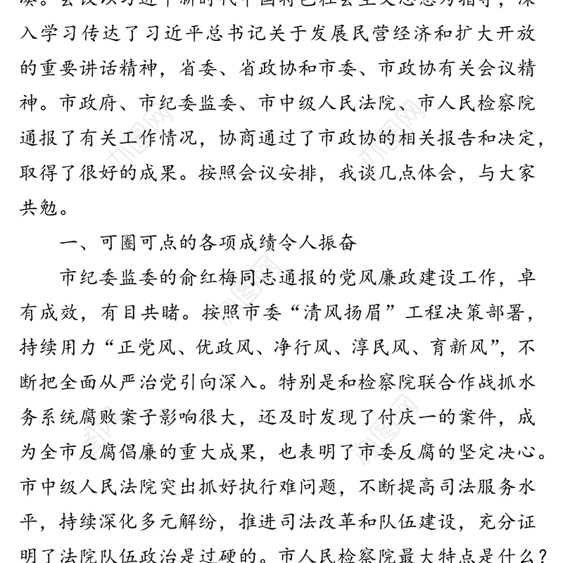 在市政协四届第九次常委会上的讲话工作会议讲话