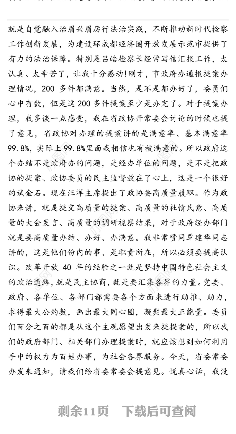 在市政协四届第九次常委会上的讲话工作会议讲话