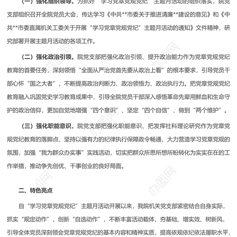 关于开展学习党章党规党纪主题月活动情况的总结报告