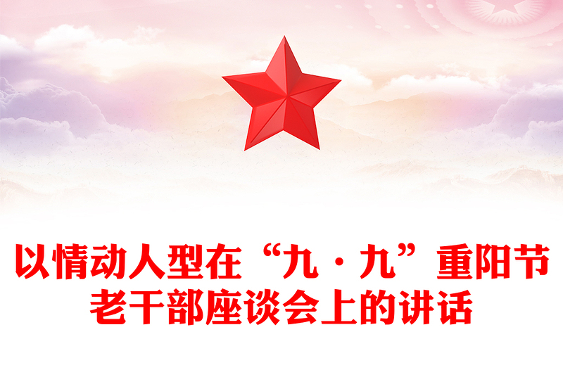 以情动人型在“九·九”重阳节老干部座谈会上的讲话