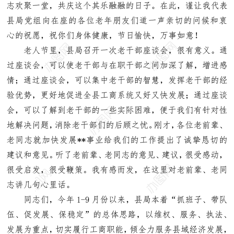 以情动人型在“九·九”重阳节老干部座谈会上的讲话