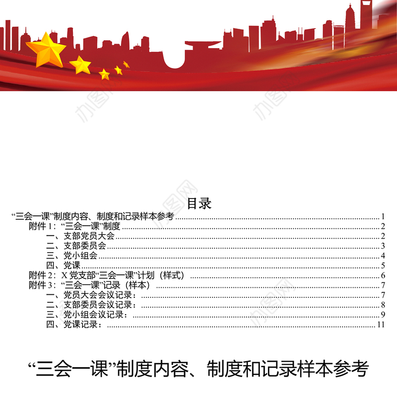 “三会一课”制度内容制度和记录样本参考