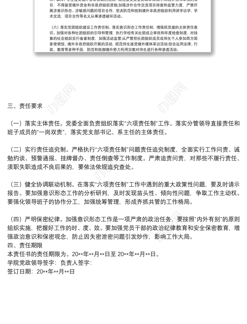 落实意识形态工作“六项责任制”责任书模板