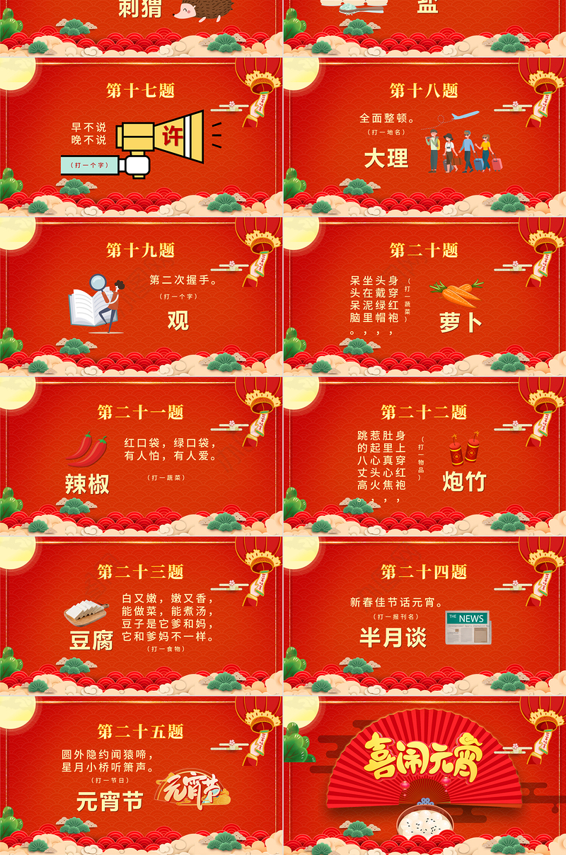 开心闹元宵PPT红色精品中国风猜灯谜元宵节活动策划方案模板