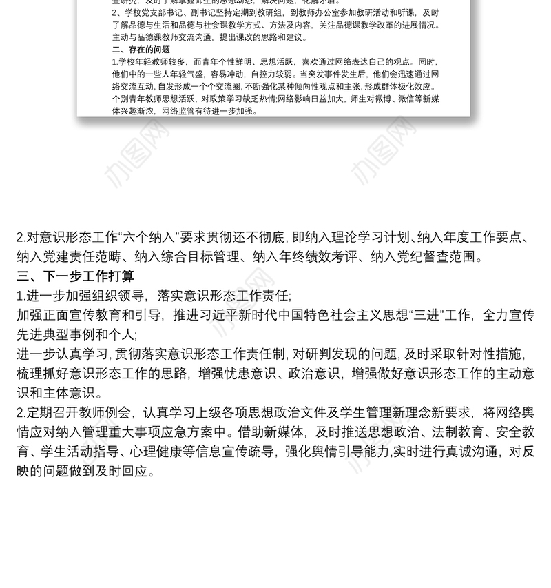 学校党支部关于20xx年意识形态领域研判报告