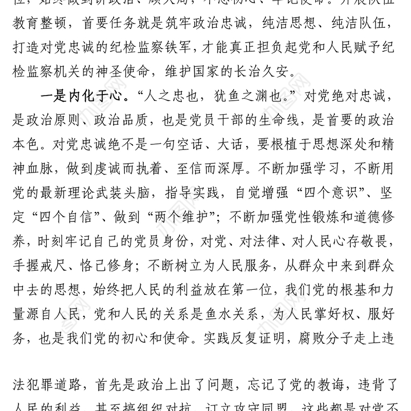 纪检监察干部队伍教育整顿交流发言材料