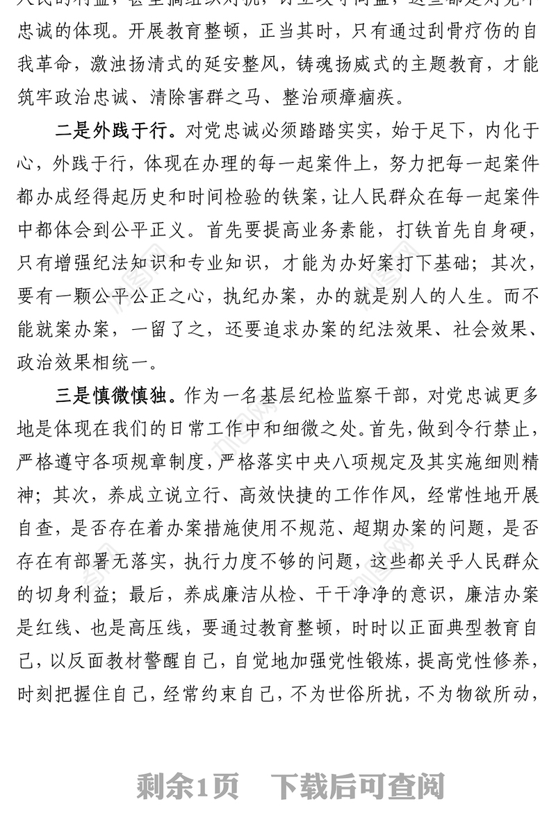 纪检监察干部队伍教育整顿交流发言材料