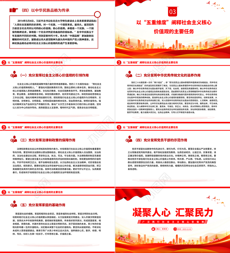 广泛践行社会主义核心价值观PPT红色简洁凝聚人心汇聚民力思想教育专题党课