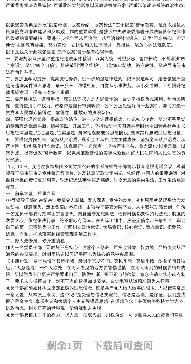 党员干部汲取张坚违纪违法案件教训警示教育心得体会三篇