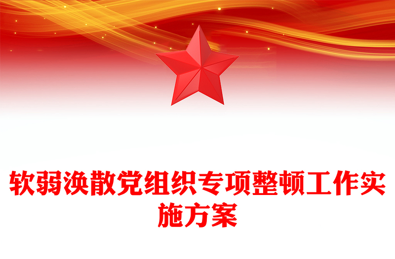 软弱涣散党组织专项整顿工作实施方案