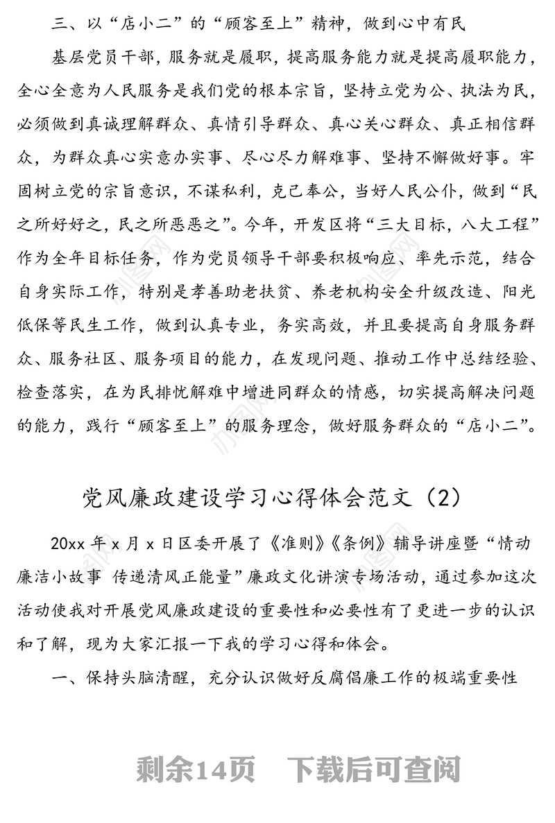 6篇党风廉政建设学习心得体会范文