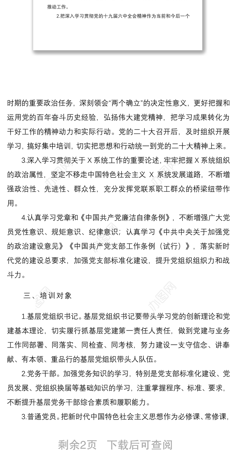 2022年党员教育培训工作计划