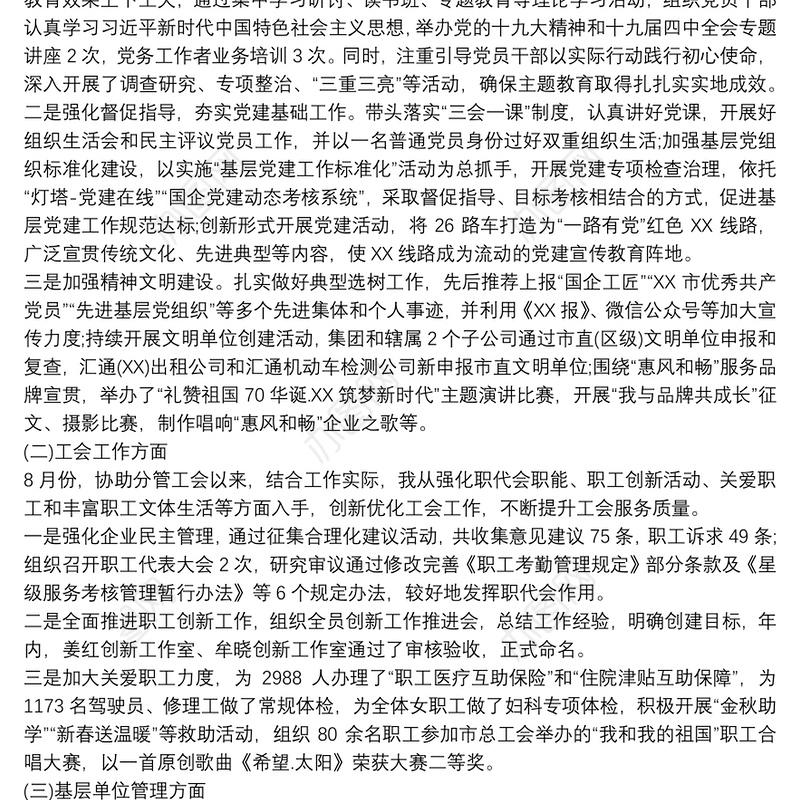 2020集团党委副书记、董事年度述职报告