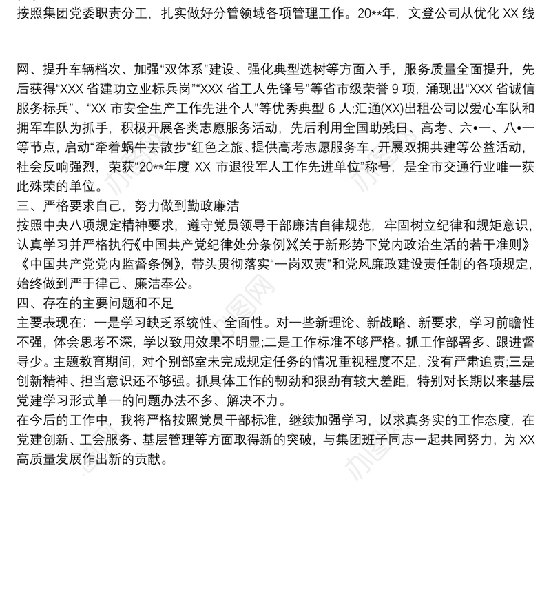 2020集团党委副书记、董事年度述职报告