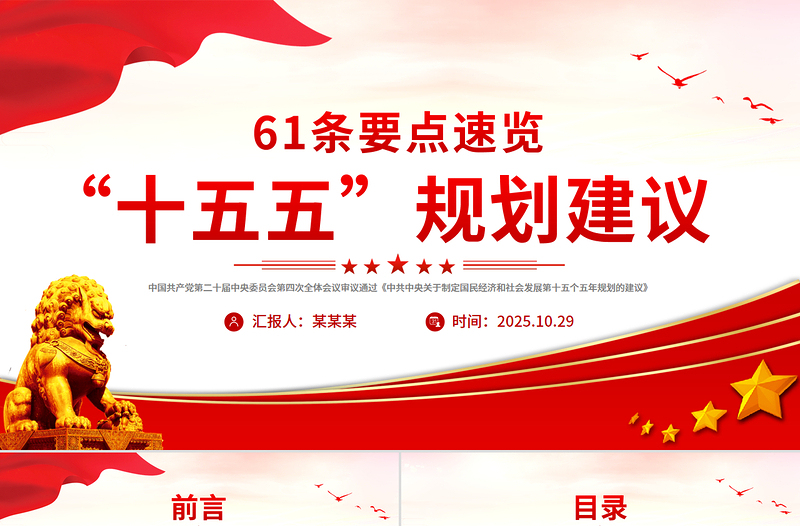 简洁大气61条要点速览“十五五”规划建议PPT红色精美四中全会精神宣讲课件