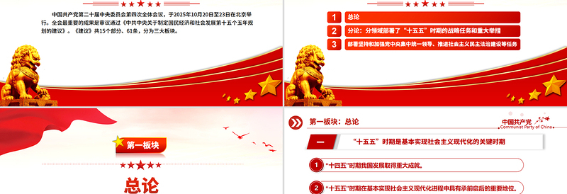 简洁大气61条要点速览“十五五”规划建议PPT红色精美四中全会精神宣讲课件