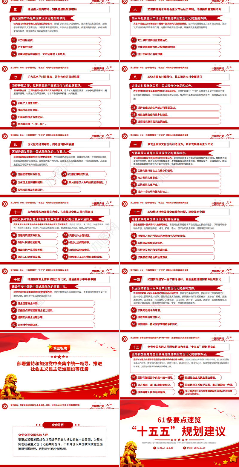 简洁大气61条要点速览“十五五”规划建议PPT红色精美四中全会精神宣讲课件