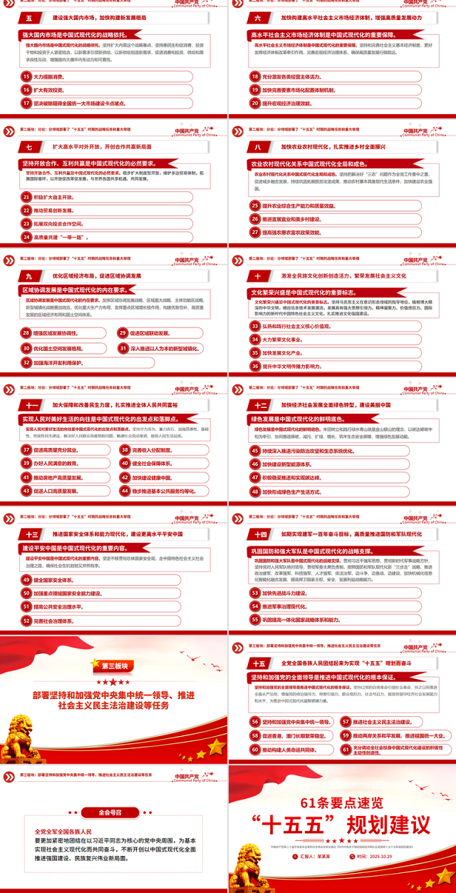 简洁大气61条要点速览“十五五”规划建议PPT红色精美四中全会精神宣讲课件