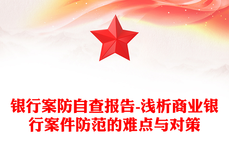 银行案防自查报告-浅析商业银行案件防范的难点与对策