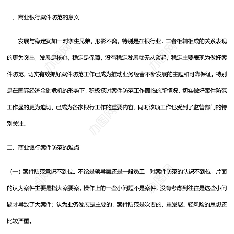 银行案防自查报告-浅析商业银行案件防范的难点与对策