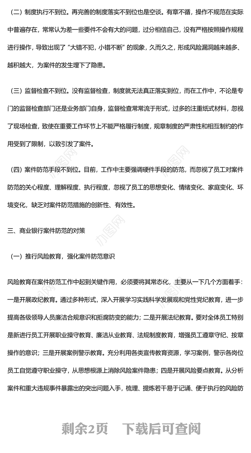 银行案防自查报告-浅析商业银行案件防范的难点与对策