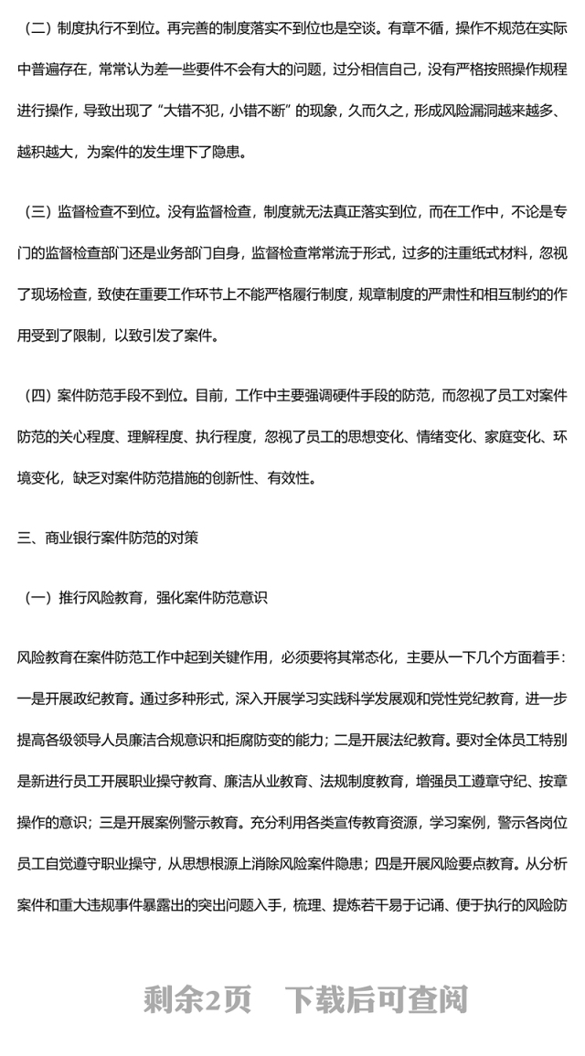 银行案防自查报告-浅析商业银行案件防范的难点与对策