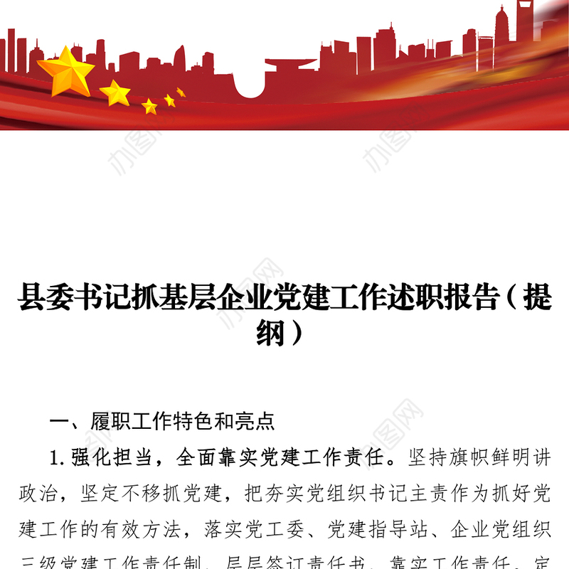 县委书记抓基层企业党建工作述职报告（提纲）