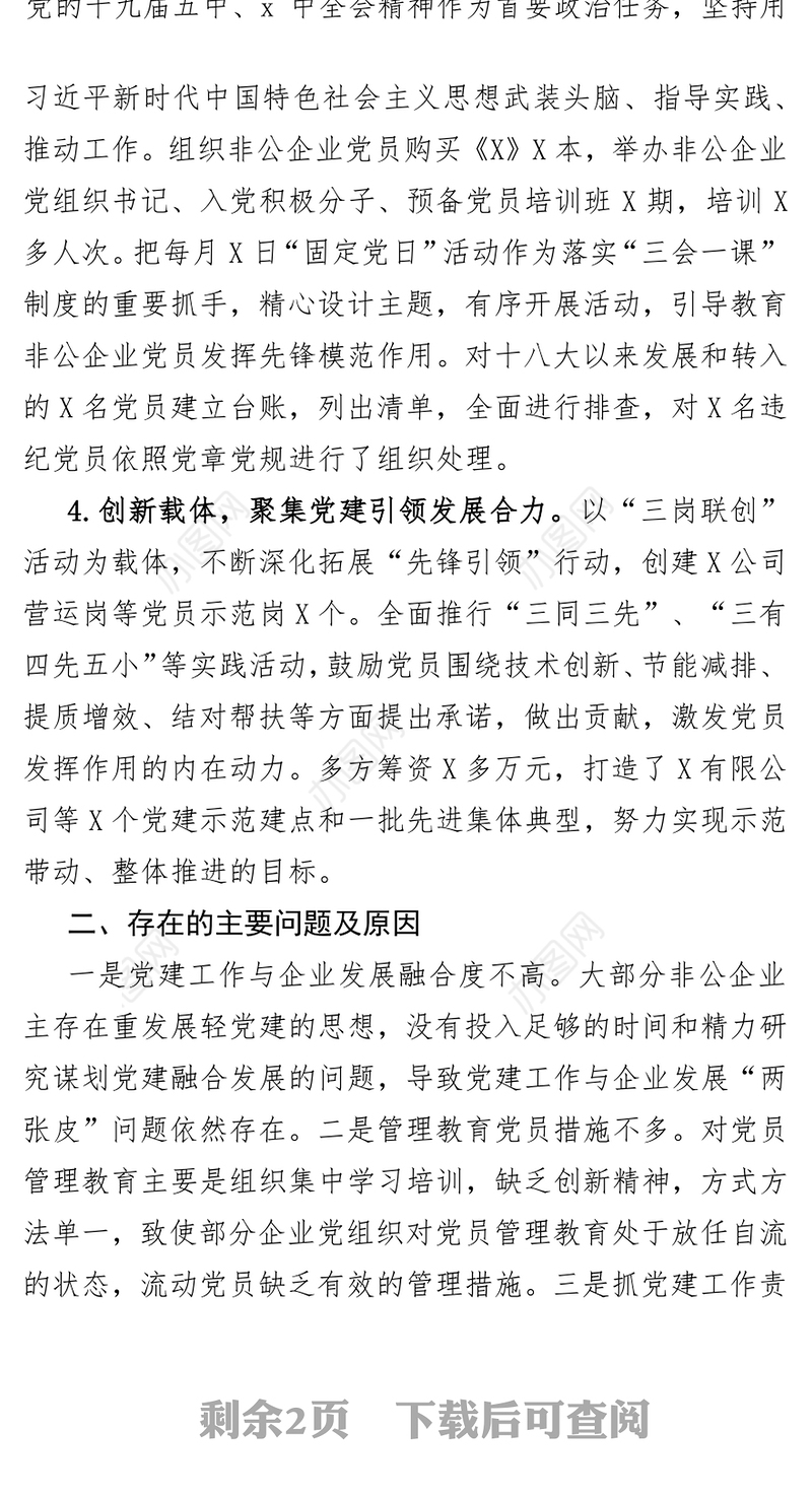 县委书记抓基层企业党建工作述职报告（提纲）