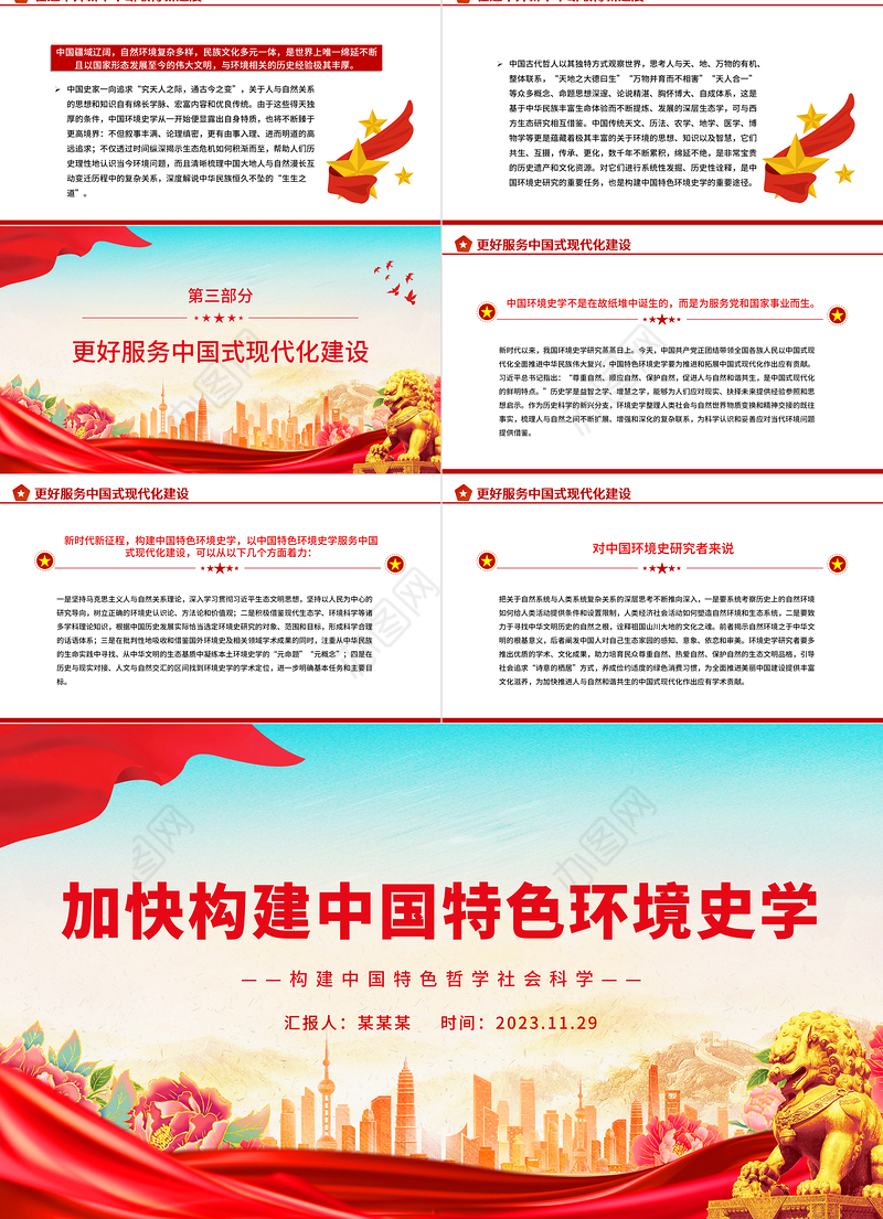 加快构建中国特色环境史学PPT时尚大气构建中国特色哲学社会科学党课学习课件
