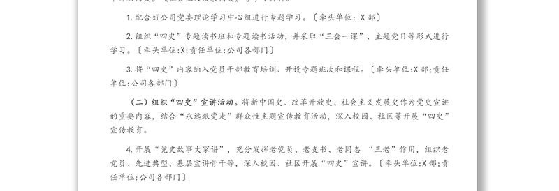 公司党史学习教育与“四史”宣传教育一体推进工作方案