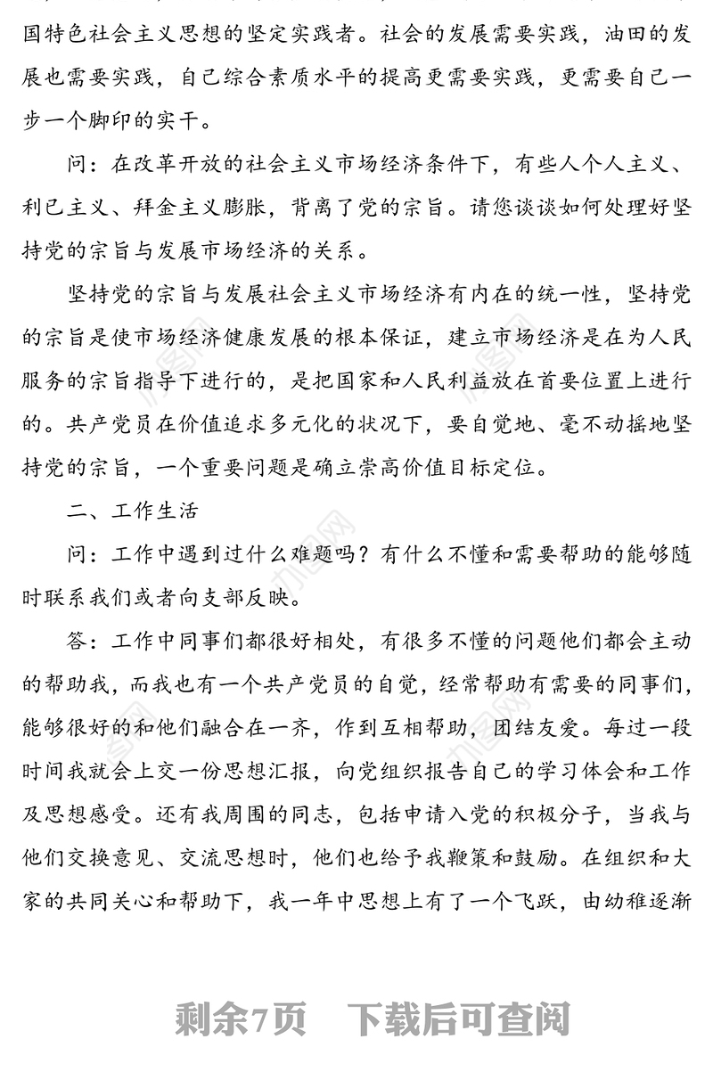 5篇入党谈话记录范文5篇入党积极分子预备党员转正参考