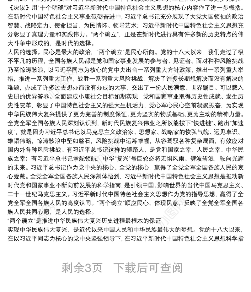 研讨发言：深刻把握“两个确立”坚决做到“两个维护”