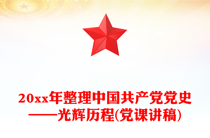 20xx年整理中国共产党党史——光辉历程(党课讲稿)