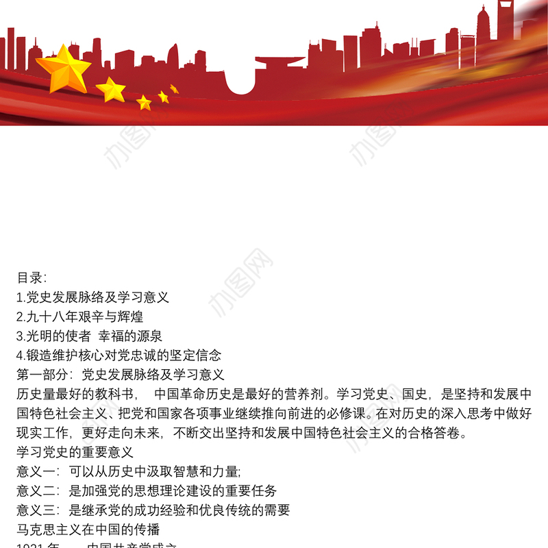 20xx年整理中国共产党党史——光辉历程(党课讲稿)