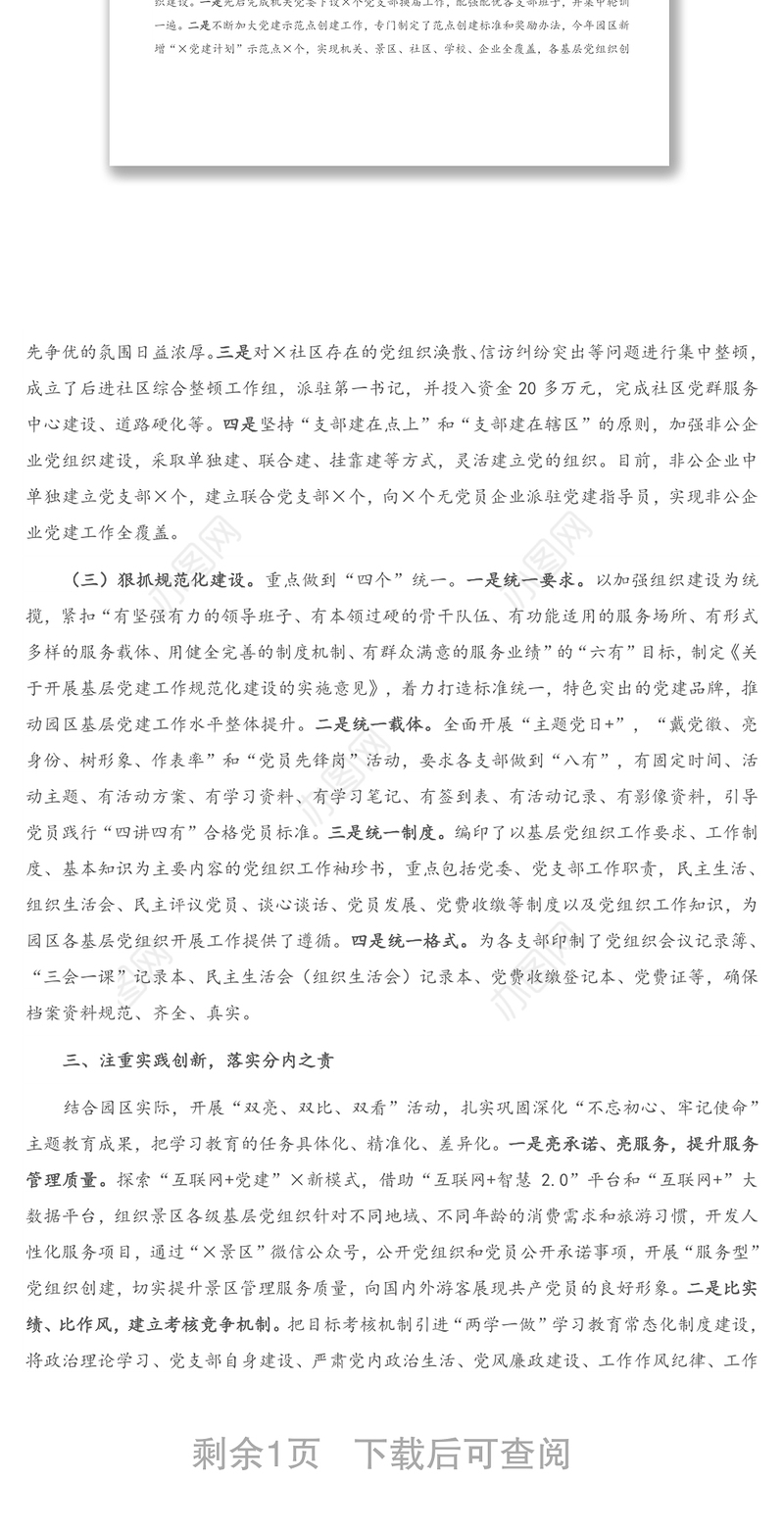 2021年X园区党工委党建工作交流发言材料