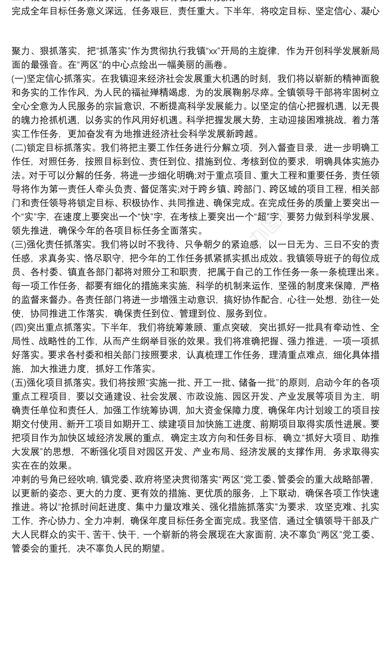 乡镇领导在经济工作会议上的表态发言